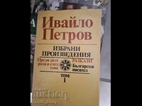 Ivaylo Petrov selected works volume 1