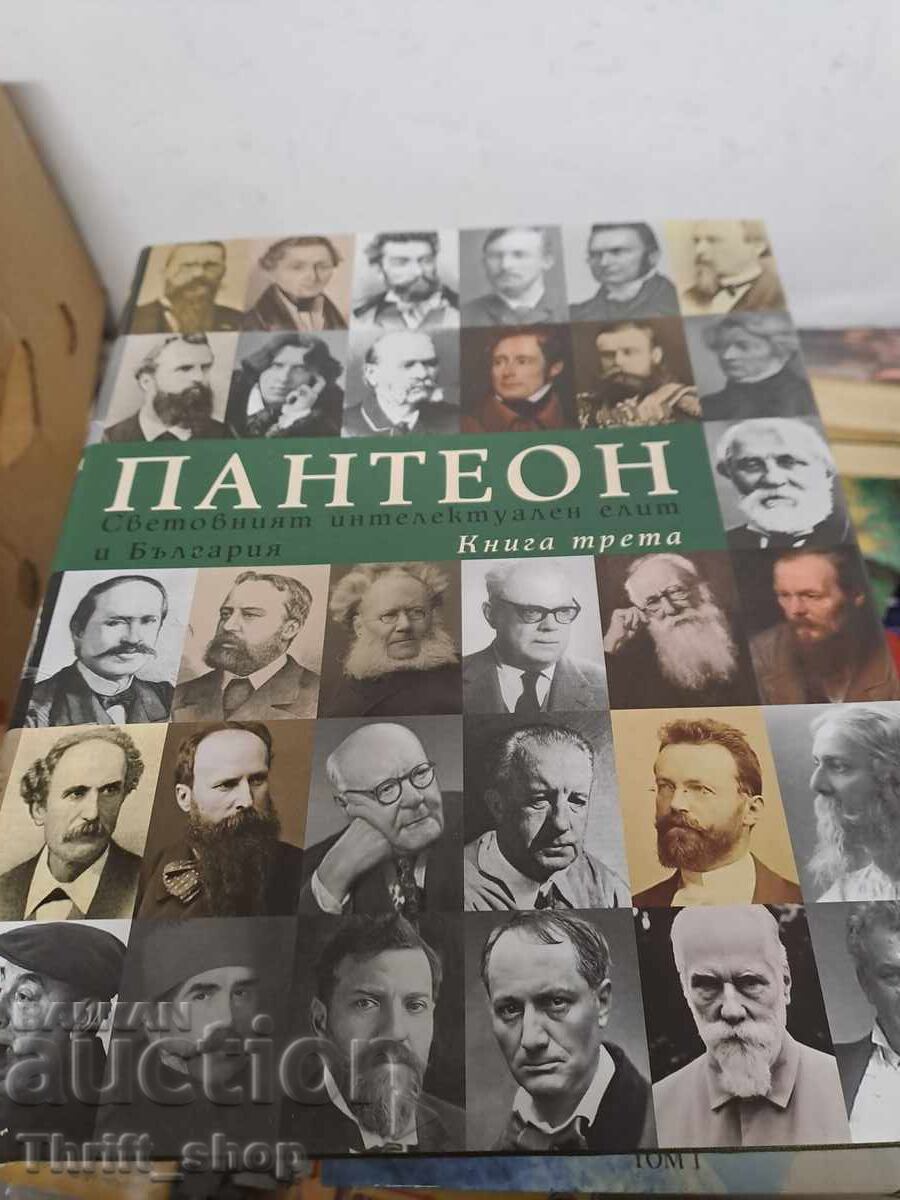 Пантеон. Бележити дейци на българската култура. Книга 3: