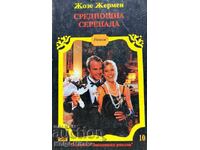 Среднощна серенада - Жозе Жермен