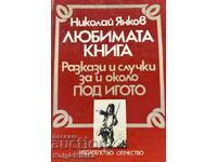 Любимата книга: Разкази и случки за и около "Под игото"