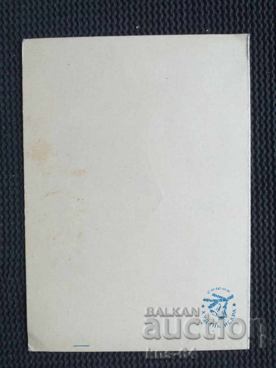 Congratulatory with price 1.20 BGN | € 0.61 Congratulatory with price 1.20 BGN | € 0.61