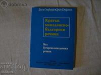 Малък македонско-български и българско-македонски речник