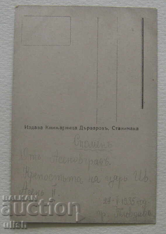 1935 Stanimaka Asen's Fortress PC postcard with price 10.00 BGN | € 5.11 1935 Stanimaka Asen's Fortress PC postcard with price 10.00 BGN | € 5.11