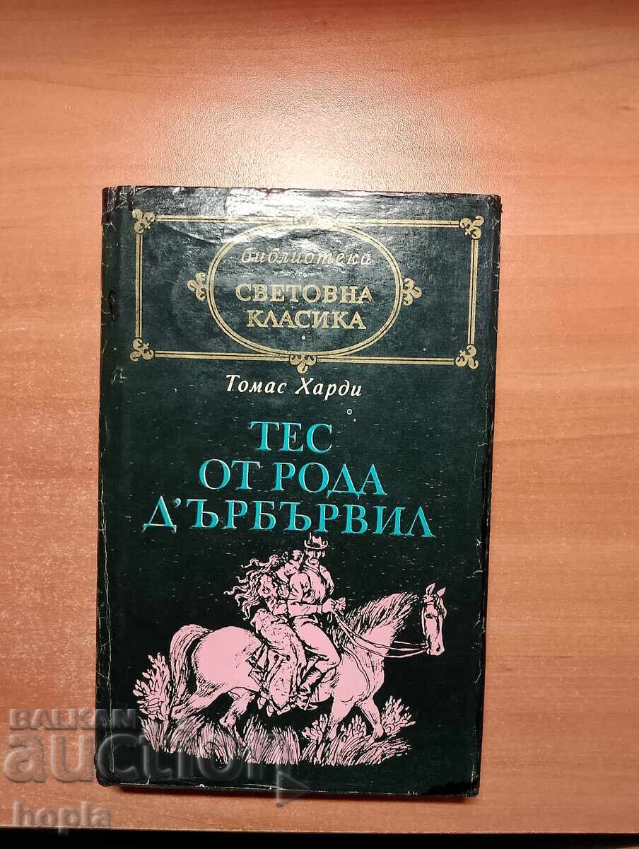 Томас Харди ТЕС ОТ РОДА Д'ЪРБЪРВИЛ