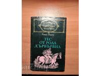Томас Харди ТЕС ОТ РОДА Д'ЪРБЪРВИЛ