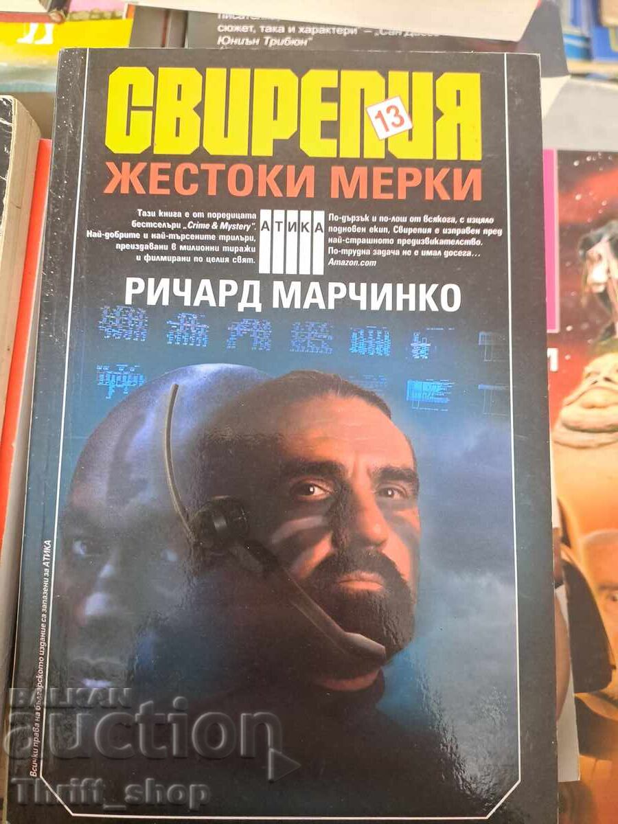 Свирепия. Книга 13: Жестоки мерки Ричард Марчинко