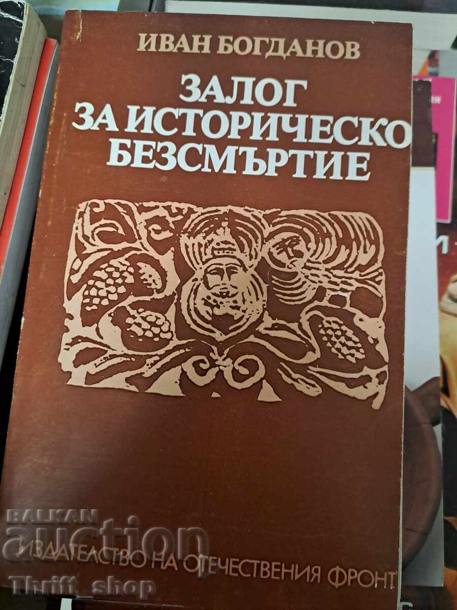 Залог за историческото безсмъртие Иван Богданов