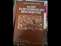 Залог за историческото безсмъртие Иван Богданов