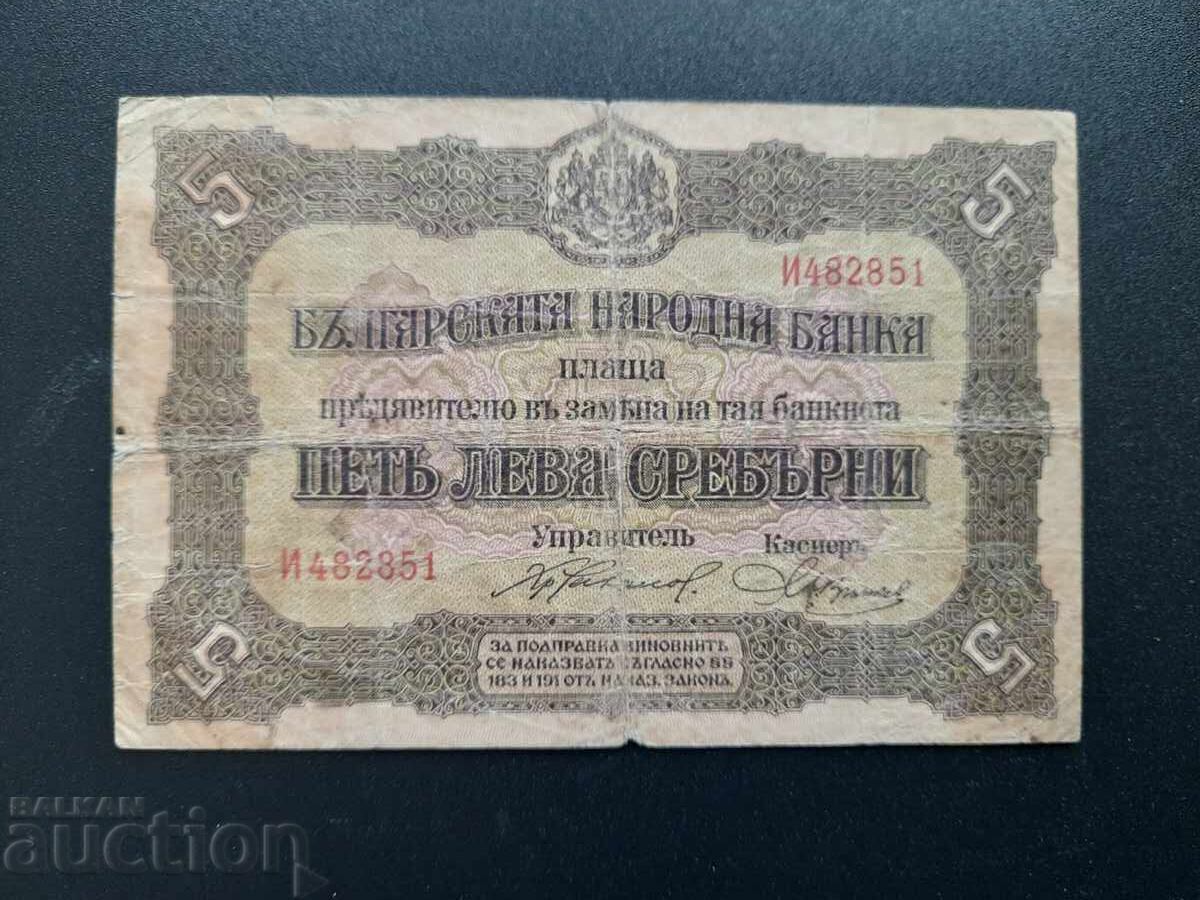 5 лева - 1917