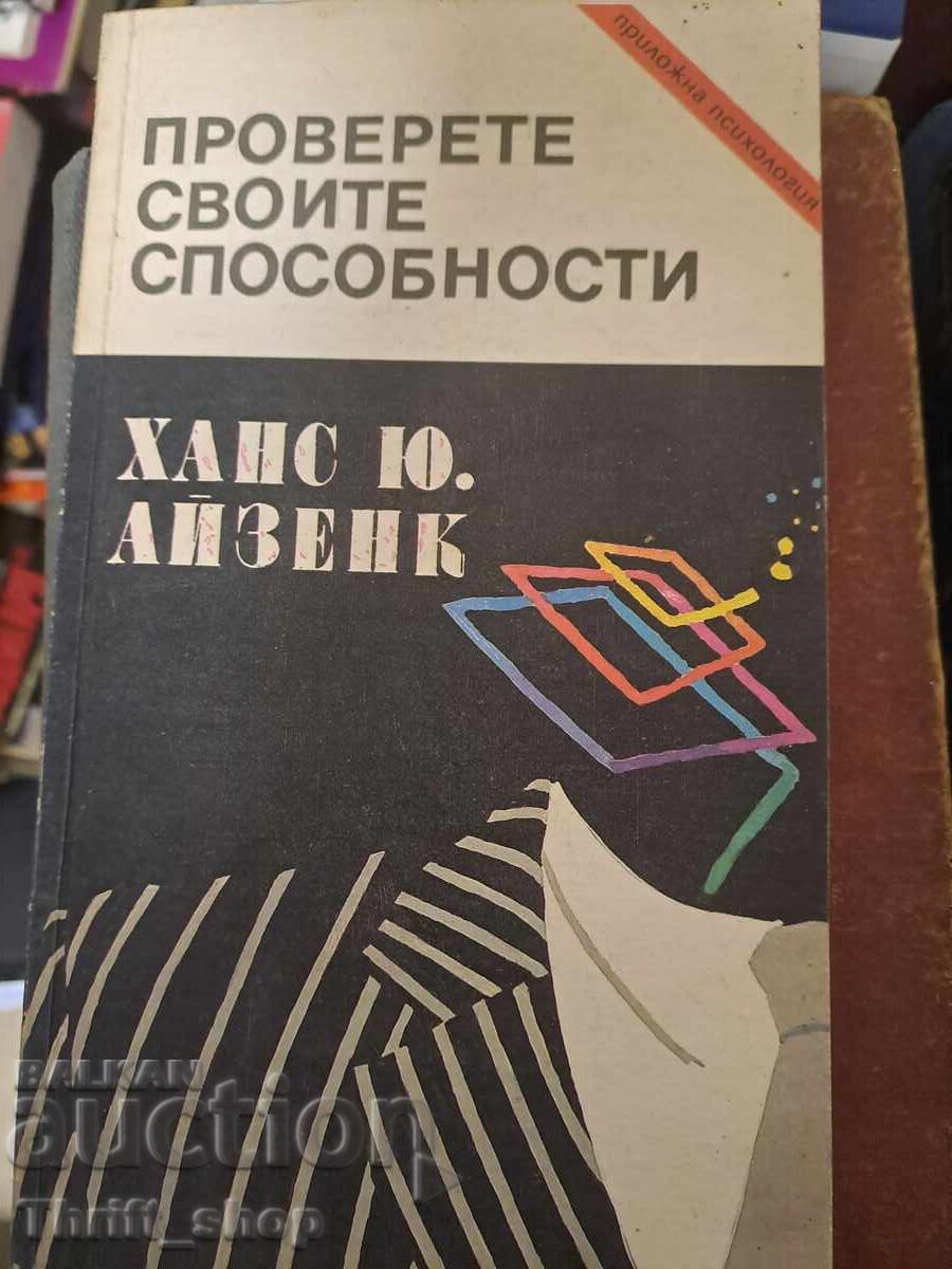 Проверете своите способности Ханс Ю. Айзенк