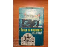 Жорж Блон ЧАСЪТ НА ОКЕАНИТЕ-АТЛАНТИКЪТ