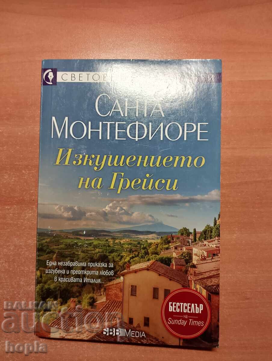 Santa Montefiore Ο ΠΕΙΡΑΣΜΟΣ ΤΗΣ ΧΑΡΗΣ