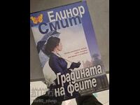 Градината на феите Елинор Смит