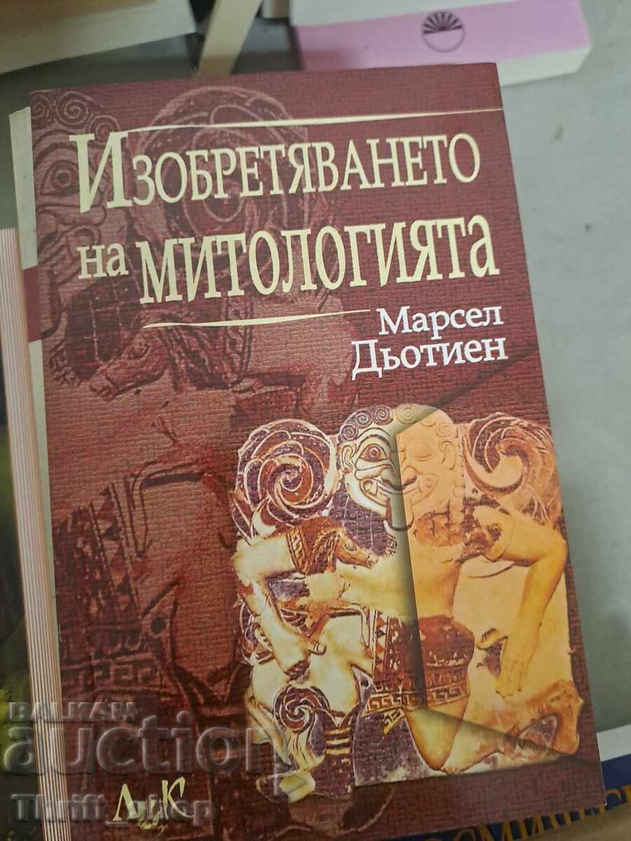 Изобретяването на митологията Марсел Дьотиен