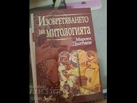 Изобретяването на митологията Марсел Дьотиен