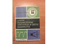 ТЕЛЕВИЗИОННИ ПРИЕМНИЦИ ЗА ЦВЕТНО ИЗОБРАЖЕНИЕ