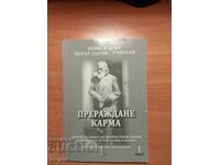 Петър Дънов ПРЕРАЖДАНЕ-КАРМА