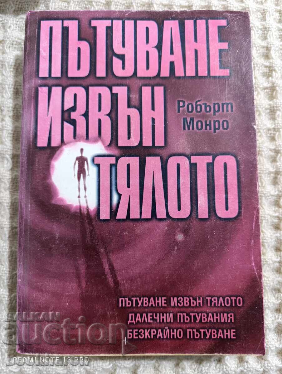 Робърт Монро: Пътуване извън тялото