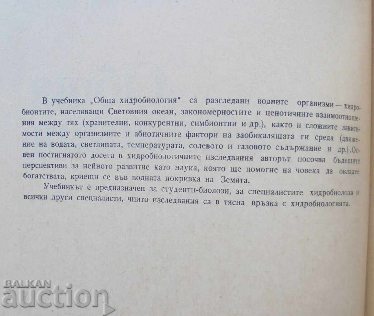 Γενική Υδροβιολογία - Angel Angelov 1971 με τιμή 35.00 BGN | € 17.90 Γενική Υδροβιολογία - Angel Angelov 1971 με τιμή 35.00 BGN | € 17.90