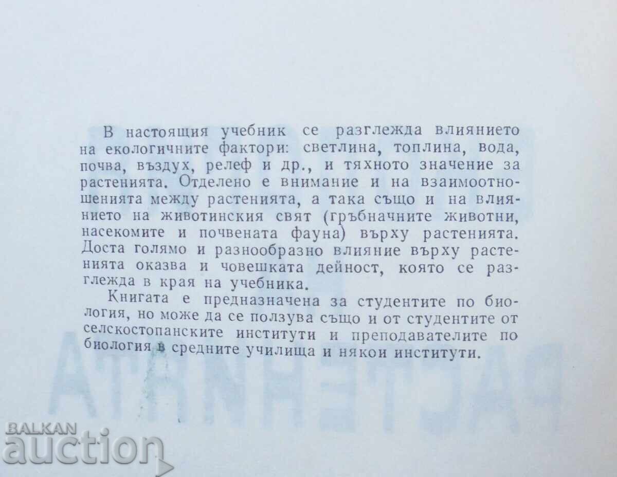 Plant Ecology - Ivan Penev 1966 with price 27.00 BGN | € 13.80 Plant Ecology - Ivan Penev 1966 with price 27.00 BGN | € 13.80