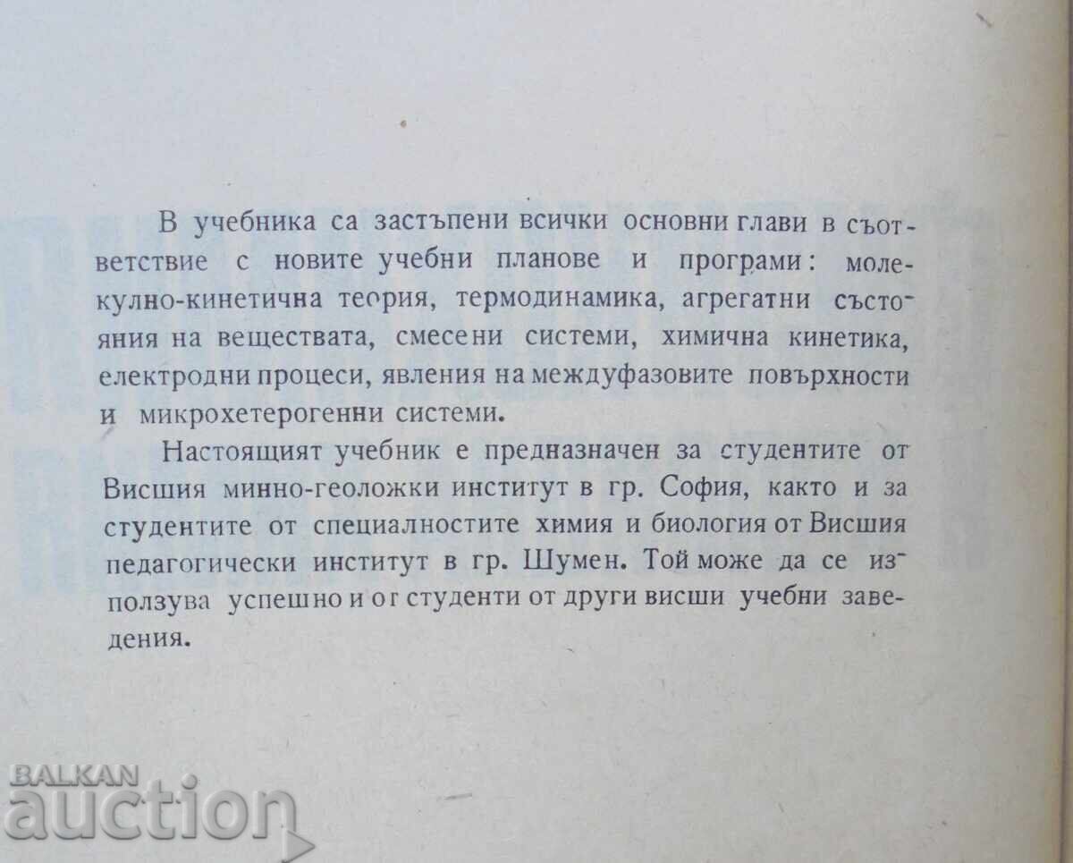 Physical Chemistry and Colloidal Chemistry - Dimitar Totomanov 1975 with price 15.00 BGN | € 7.67 Physical Chemistry and Colloidal Chemistry - Dimitar Totomanov 1975 with price 15.00 BGN | € 7.67