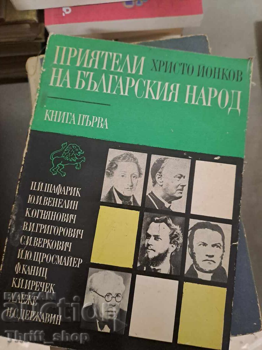 Приятели на българския народ. Книга 1 Христо Йонков