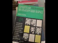 Приятели на българския народ. Книга 1 Христо Йонков