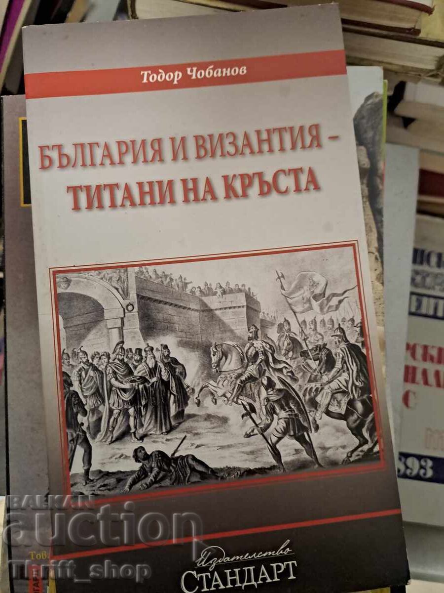 Bulgari și titani bizanți ai crucii Todor Chobanov