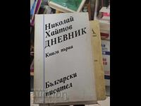 Nikolay Haitov's diary book one