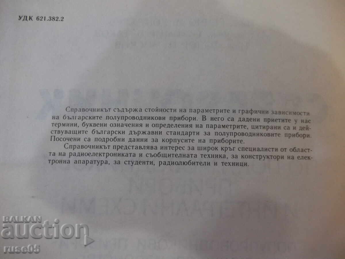 Book "Handbook of semiconductor devices...-G. Kondarev"-424 pages. with price 6.00 BGN | € 3.07 Book "Handbook of semiconductor devices...-G. Kondarev"-424 pages. with price 6.00 BGN | € 3.07