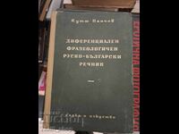 Διαφορικό-φρασεολογικό Ρωσοβουλγαρικό λεξικό