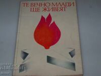 Соц албум деца антифашисти "Те вечно млади ще живеят" 1977г.