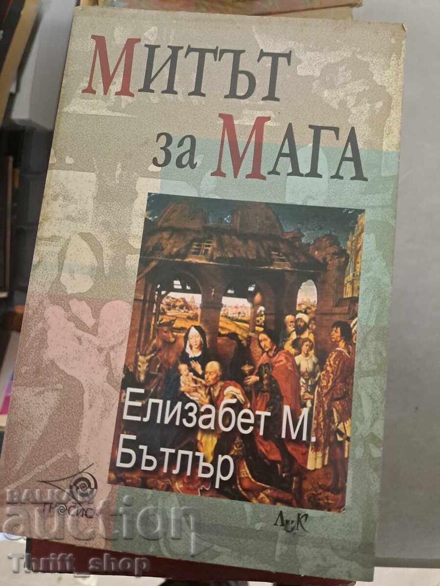 Митът за Мага Елизабет М. Бътлър