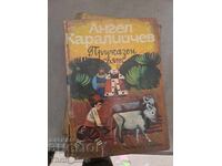 Приказен свят Ангел Каралийчев