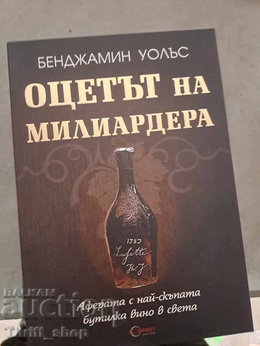 Το ξύδι του δισεκατομμυριούχου Benjamin Wallace