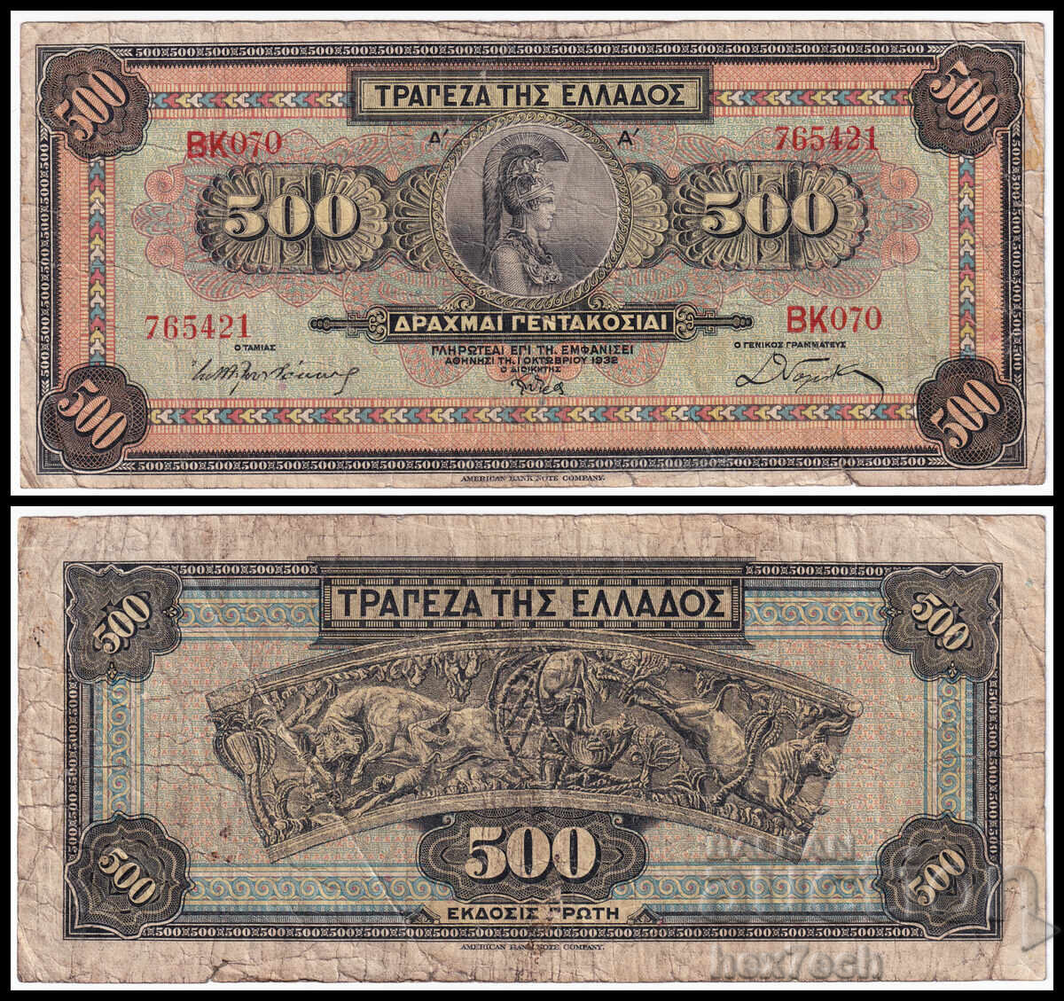 ❤️ ⭐ Greece 1932 500 drachmas ⭐ ❤️