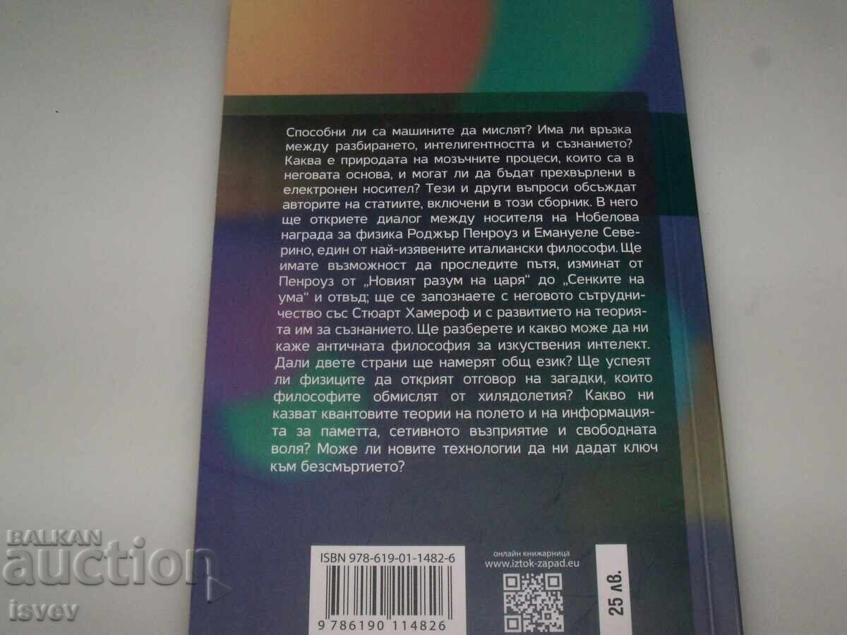 "Изкуствен срещу естествен интелект" сборник 2024г. с цена 12.00 лв. | € 6.14 "Изкуствен срещу естествен интелект" сборник 2024г. с цена 12.00 лв. | € 6.14