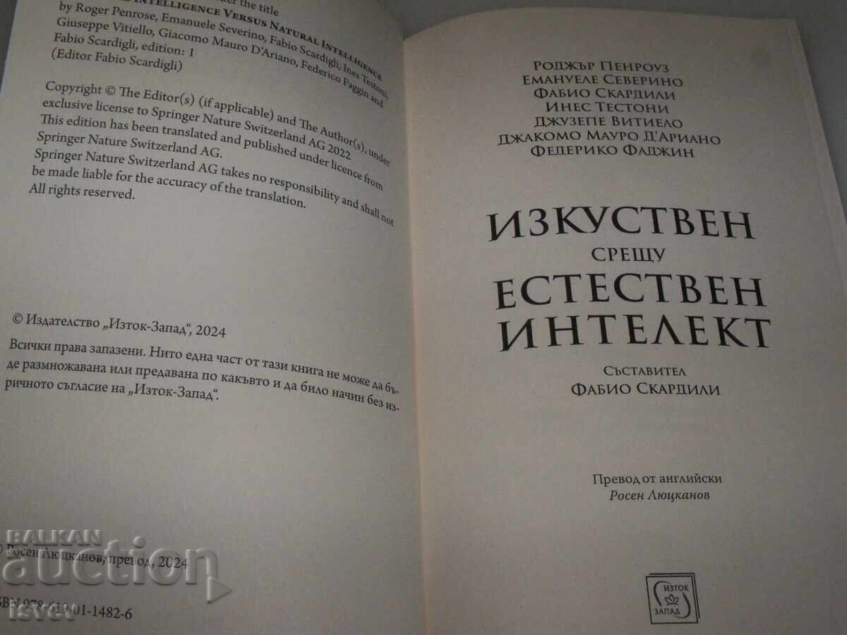 Аукцион "Изкуствен срещу естествен интелект" сборник 2024г. Аукцион "Изкуствен срещу естествен интелект" сборник 2024г.