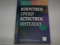 "Изкуствен срещу естествен интелект" сборник 2024г.