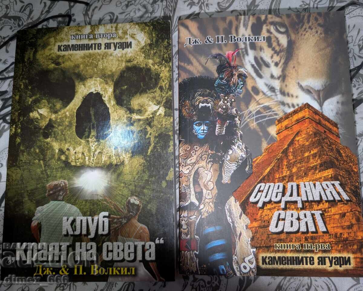 Каменните ягуари. Книга 1-2	Дж. & П. Волкил