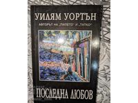 Последна любов	Уилям Уортън