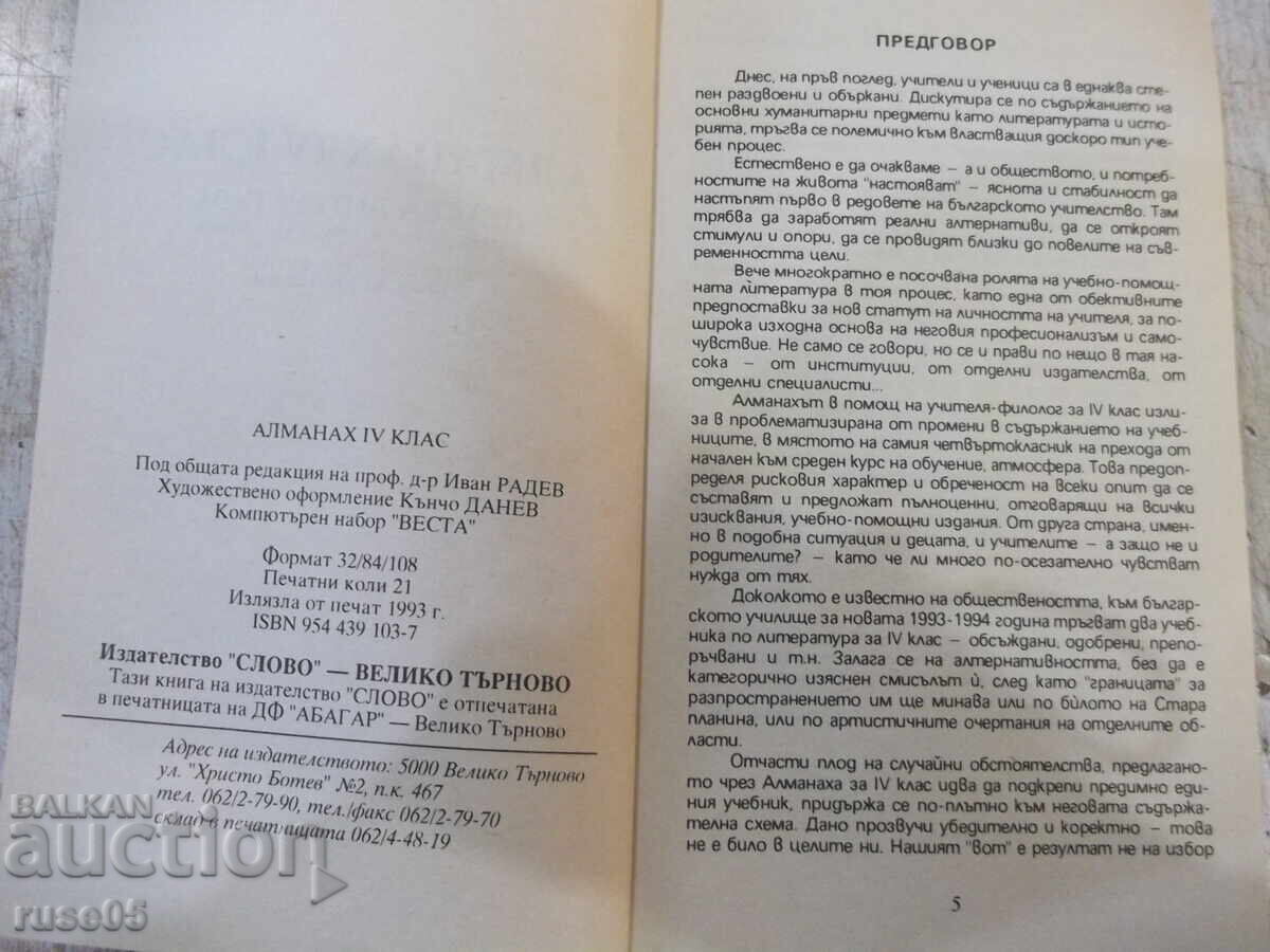 Book "Almanac 4th grade. Children's literature-I.Radev" - 334 pages. with price 5.00 BGN | € 2.56 Book "Almanac 4th grade. Children's literature-I.Radev" - 334 pages. with price 5.00 BGN | € 2.56
