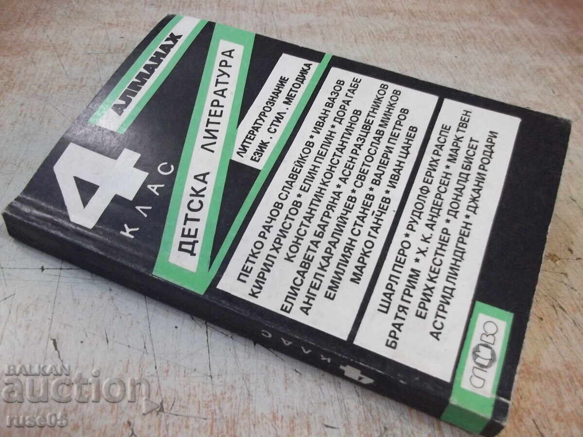 Book "Almanac 4th grade. Children's literature-I.Radev" - 334 pages. - 7 Book "Almanac 4th grade. Children's literature-I.Radev" - 334 pages. - 7