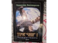 Timeship I. Пътешествието	Борислав Белаварски