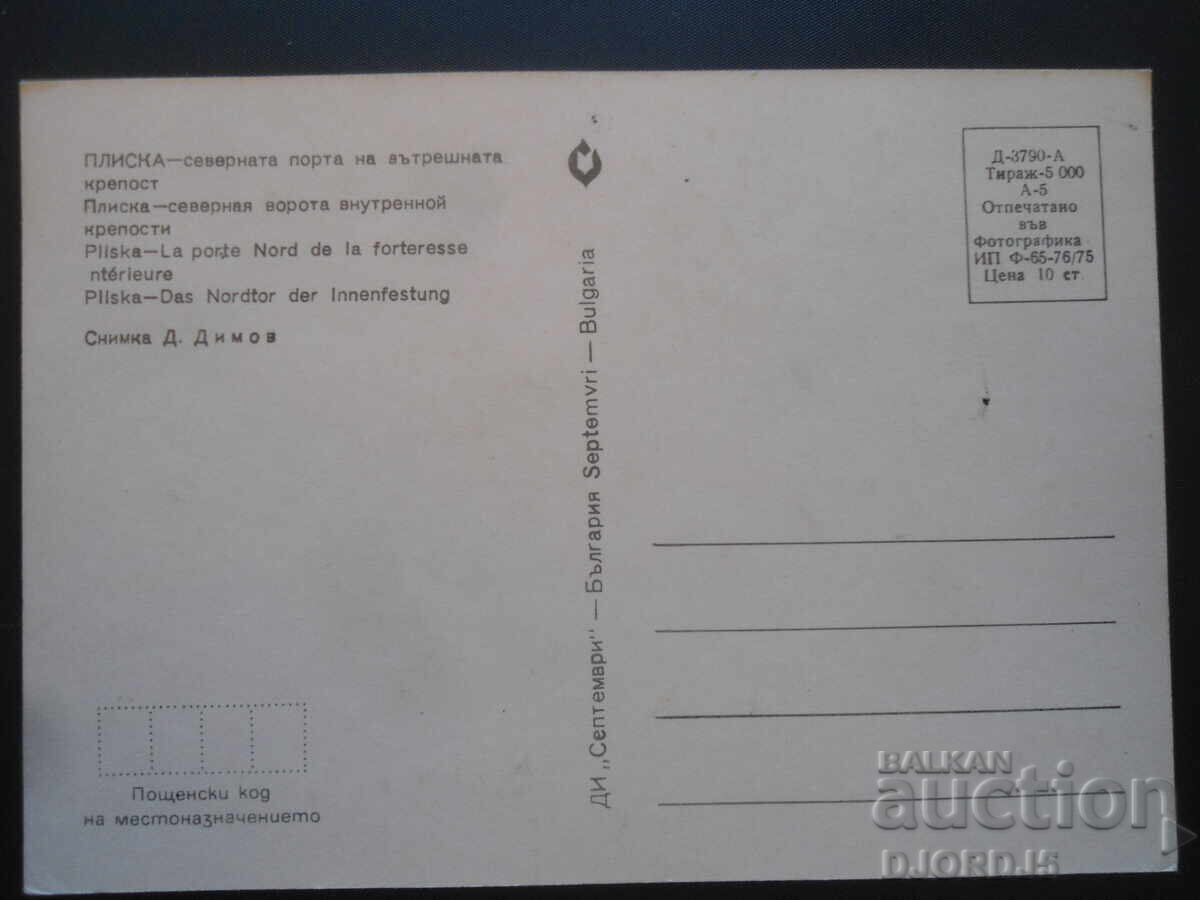 PLISK - the northern gate of the inner fortress, old postcard with price 1.00 BGN | € 0.51 PLISK - the northern gate of the inner fortress, old postcard with price 1.00 BGN | € 0.51