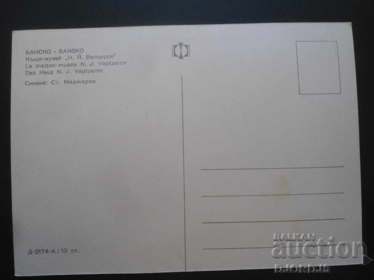 ΜΠΑΝΣΚΟ, Σπίτι-Μουσείο "N.Y. Vaptsarov", Παλιά καρτ ποστάλ με τιμή 1.00 BGN | € 0.51