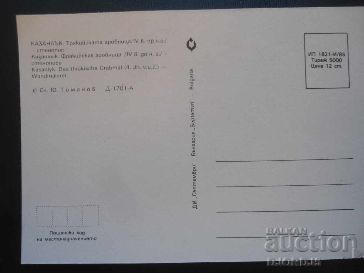 KAZANLAK. Thracian tomb /4th century BC/ - mural with price 1.00 BGN | € 0.51 KAZANLAK. Thracian tomb /4th century BC/ - mural with price 1.00 BGN | € 0.51