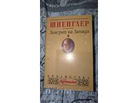 Залезът на Запада. Том 2	Шпенглер