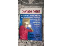 Слепите петна. Вашите слаби места