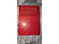 История на нравите. Том 1: Време. Пространство. Ритми